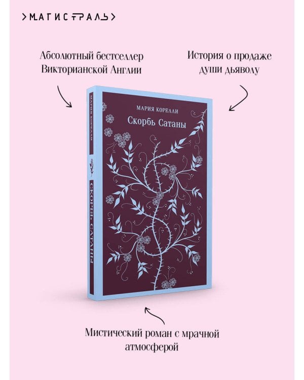 Набор "Скорбь сатаны+ Эликсиры дьявола" (комплект из 2 книг)