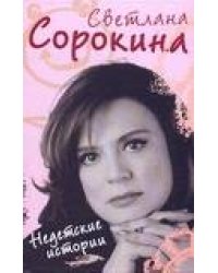 Недетские истории