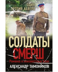 Один против абвера