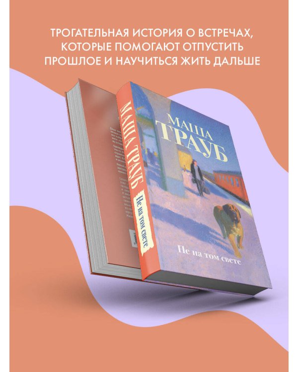 Дополнительное изображение книги «Не на том свете»