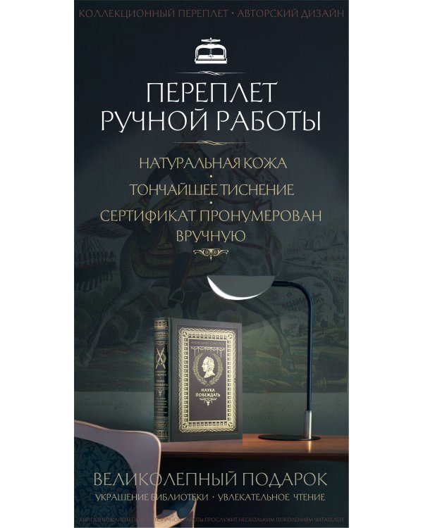 "Наука побеждать" Александра Васильевича Суворова. Книга в коллекционном кожаном переплете ручной работы