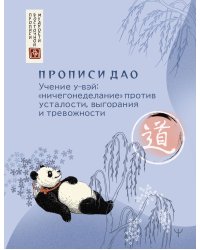 Прописи Дао. Учение у-вэй: «ничегонеделание» против усталости, выгорания и тревожности