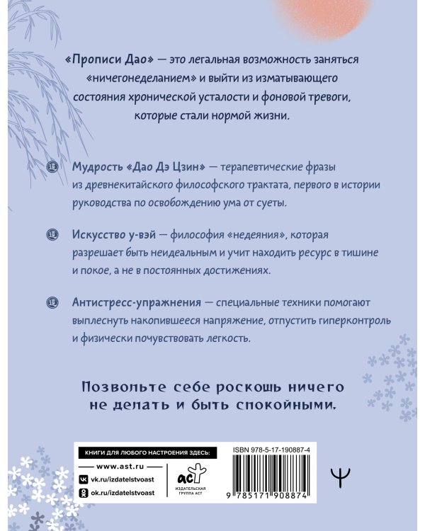 Дополнительное изображение книги «Прописи Дао. Учение у-вэй: «ничегонеделание» против усталости, выгорания и тревожности»