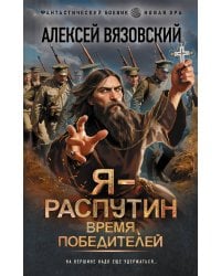Я - Распутин. Время победителей