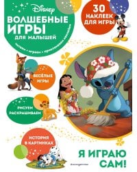 Волшебные игры для малышей. Лило и Стич
