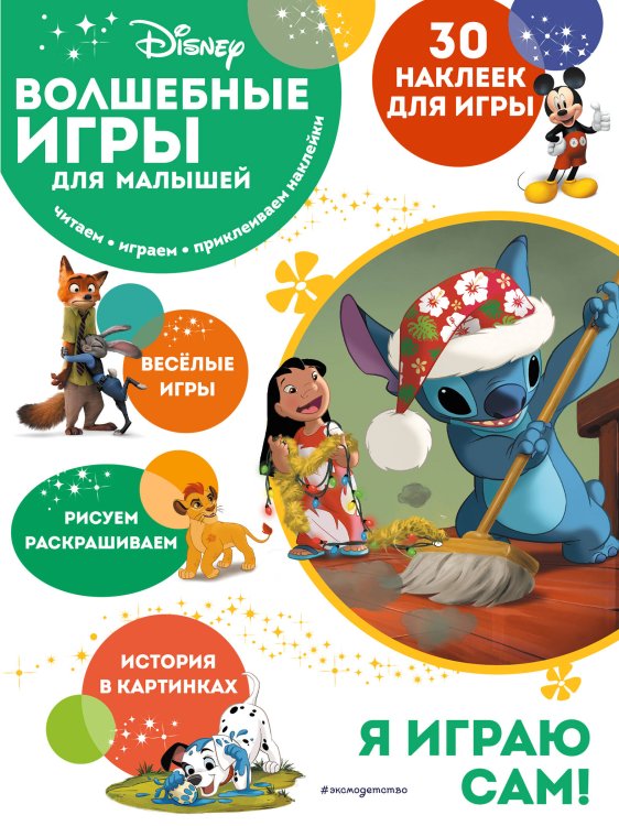 Disney. Волшебные игры для малышей Волшебные игры для малышей. Лило и Стич