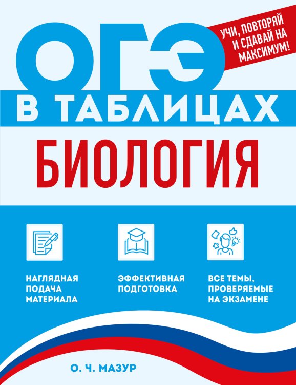 Обложка книги «Биология» — Мазур Оксана Чеславовна, ISBN 9785042270031