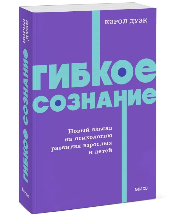 Гибкое сознание. Новый взгляд на психологию развития взрослых и детей. NEON Pocketbooks