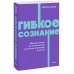 Гибкое сознание. Новый взгляд на психологию развития взрослых и детей. NEON Pocketbooks