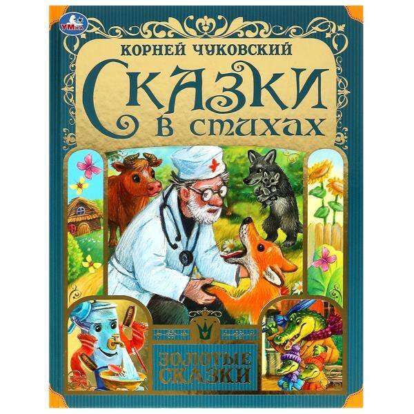 Сказки в стихах. Чуковский К. И. Золотые сказки. 197х255мм. 7БЦ. 64 стр. Умка в кор.12шт