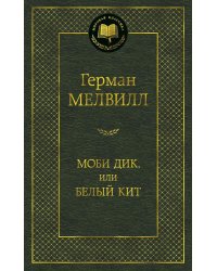 Моби Дик, или Белый Кит
