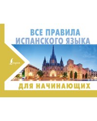 Все правила испанского языка для начинающих
