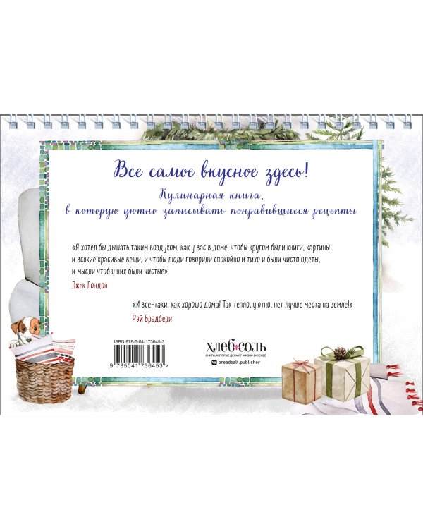 Уютная книга для записи рецептов. Зимний вечер у камина