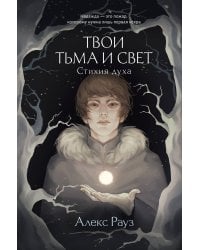 Твои тьма и свет. Стихия духа