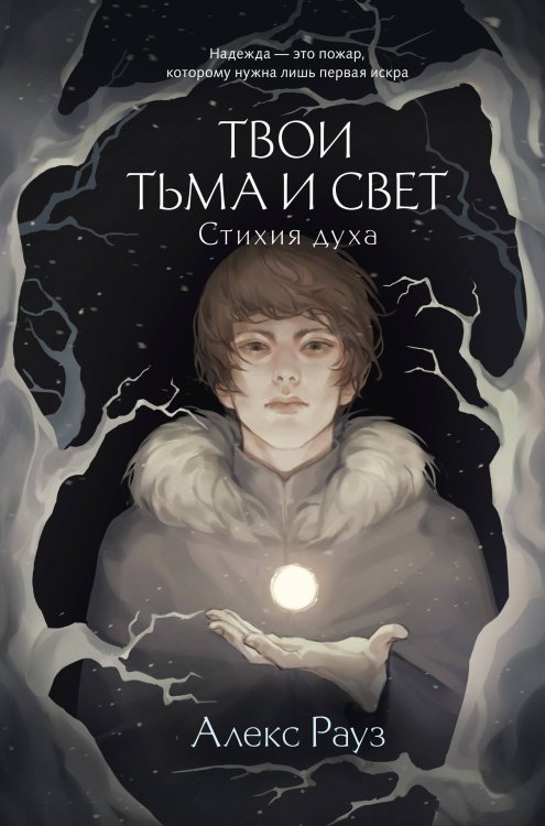 Твои тьма и свет. Стихия духа Твои тьма и свет. Стихия духа