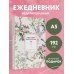 Ежедневники недатированные для учителей Ежедневник учителя. Учить - значит зажигать сердца (А5, 96 л., твердая обложка)
