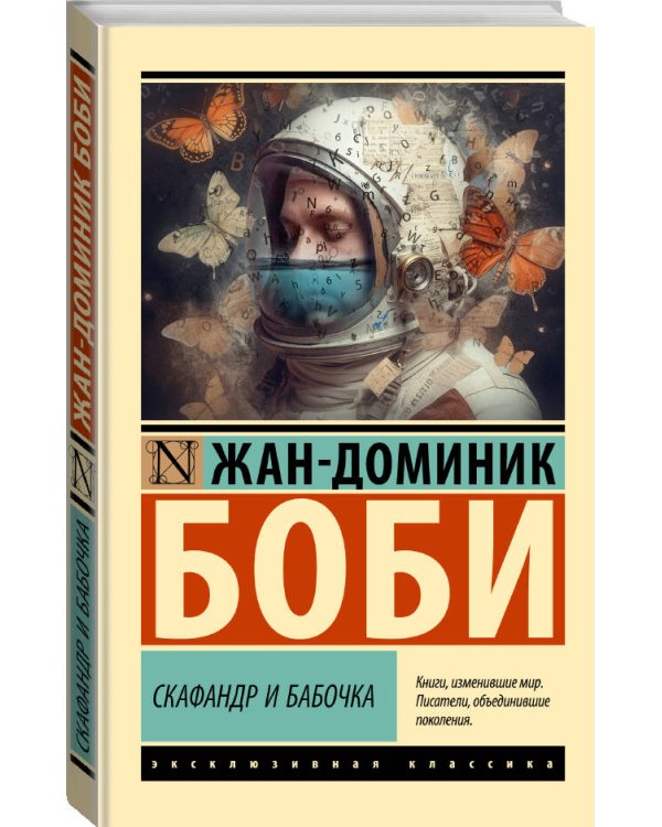 Скафандр и бабочка