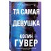 Дополнительное изображение книги «Комплект из 3-х книг: Между строк + Перейти черту + Та самая девушка»