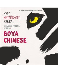 Курс китайского языка "Boya Chinese". Начальный уровень. Ступень-2. МР3 диск