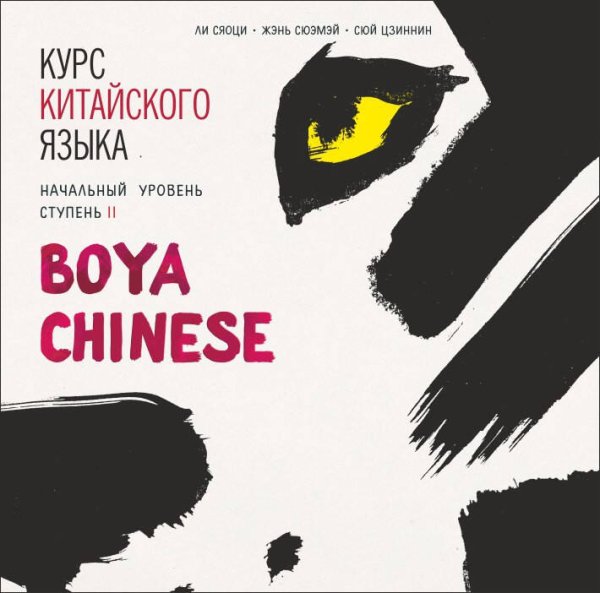 Курс китайского языка "Boya Chinese". Начальный уровень. Ступень-2. МР3 диск