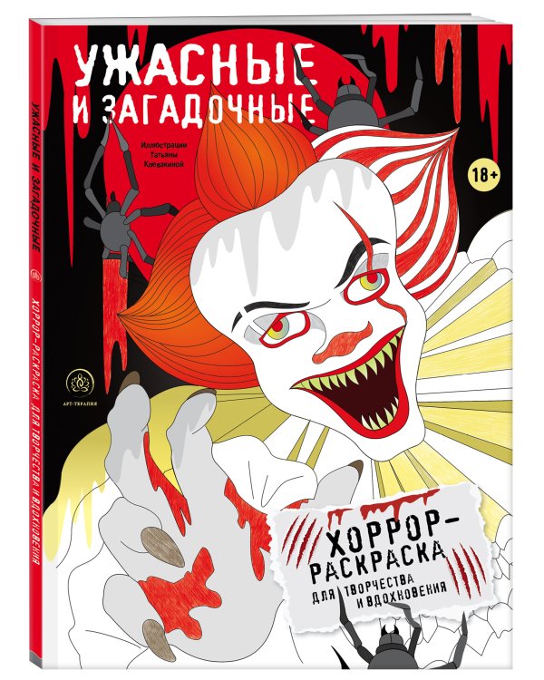 Дополнительное изображение книги «Ужасные и загадочные. Хоррор-раскраска для творчества и вдохновения»
