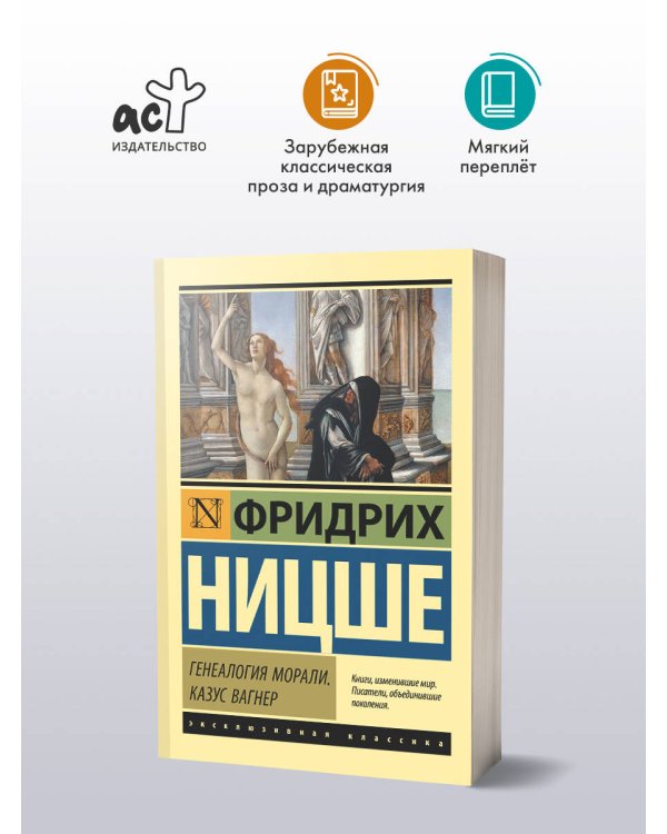 Генеалогия морали. Казус Вагнер