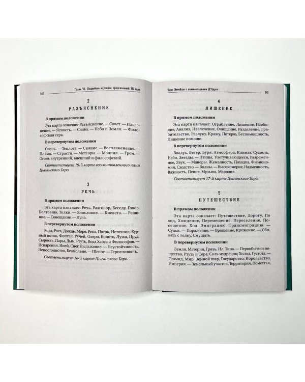 Предсказательное Таро, или Ключ всякого рода карточных гаданий. Перевод А. Трояновского