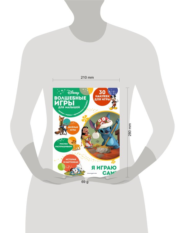 Волшебные игры для малышей. Лило и Стич