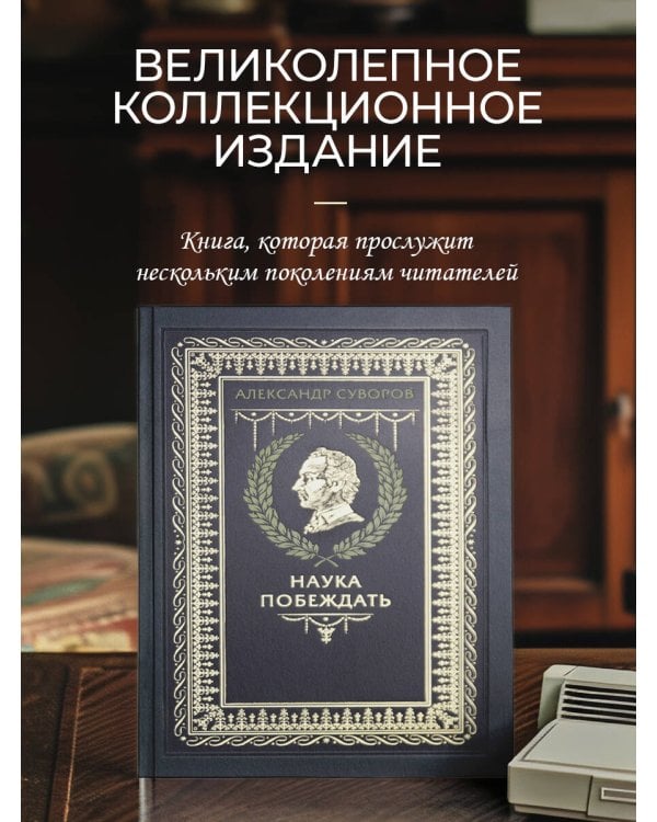 "Наука побеждать" Александра Васильевича Суворова. Книга в коллекционном кожаном переплете ручной работы