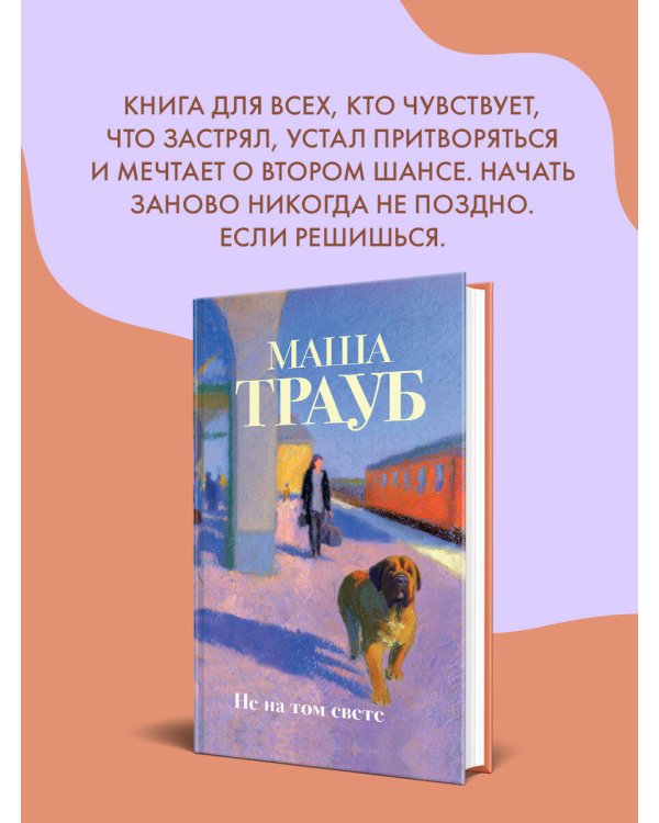Дополнительное изображение книги «Не на том свете»
