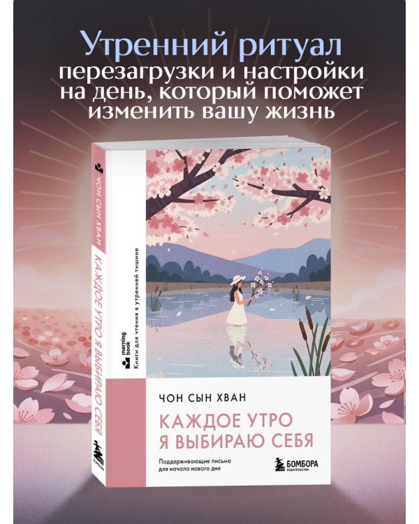 Каждое утро я выбираю себя. Поддерживающие письма для начала нового дня