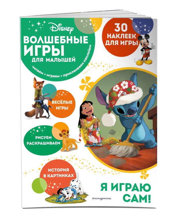 Волшебные игры для малышей. Лило и Стич