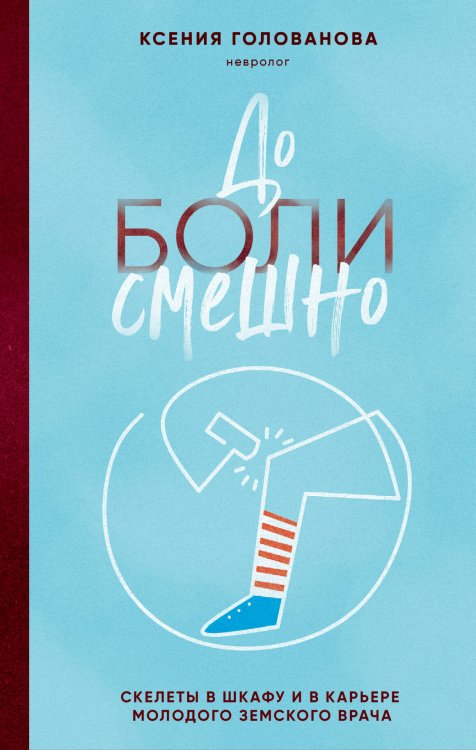 Медицина без границ. Книги о тех, кто спасает жизни До боли смешно. Скелеты в шкафу и в карьере молодого земского врача