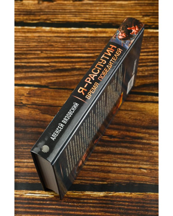 Я - Распутин. Время победителей