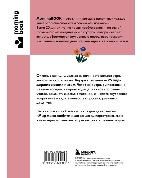 Каждое утро я выбираю себя. Поддерживающие письма для начала нового дня