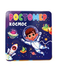 РОСТОМЕР. КОСМОС