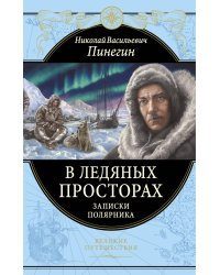 В ледяных просторах. Записки полярника