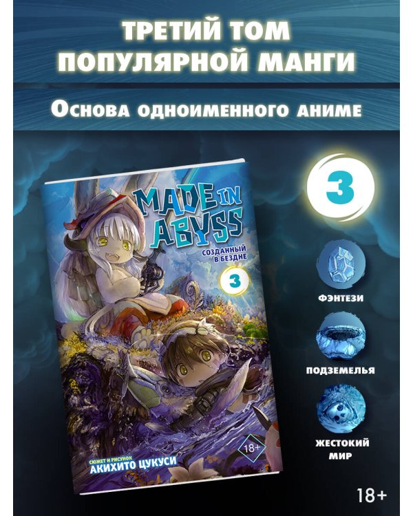 Made in Abyss. Созданный в Бездне. Том 3