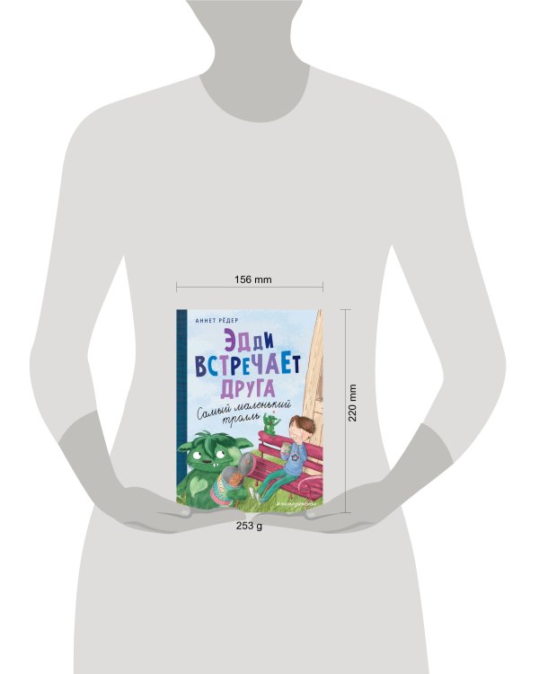 Эдди встречает друга. Самый маленький тролль (ил. Б. Кортуэс) (#1)