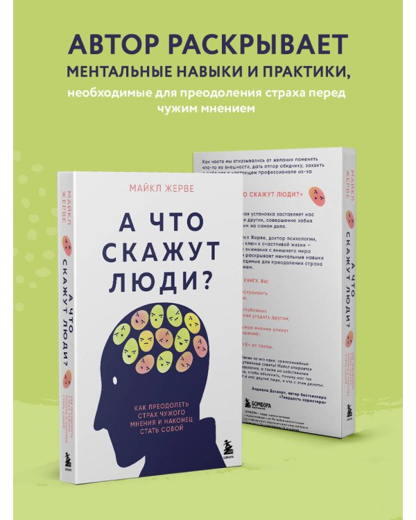 А что скажут люди? Как преодолеть страх чужого мнения и наконец стать собой