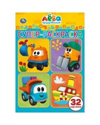 УМКА. ГРУЗОВИЧОК ЛЕВА (СУПЕР-РАСКРАСКА РАСКРАСКА ДЛЯ МАЛЕНЬКИХ, 32 КАРТИНКИ) 32 СТР. в кор.50шт