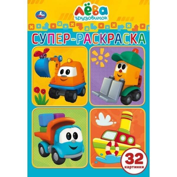 Супер-раскраска малый формат А5, 32 стр. (Умка) УМКА. ГРУЗОВИЧОК ЛЕВА (СУПЕР-РАСКРАСКА РАСКРАСКА ДЛЯ МАЛЕНЬКИХ, 32 КАРТИНКИ) 32 СТР. в кор.50шт
