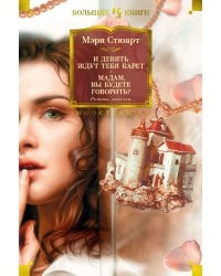 И девять ждут тебя карет. Мадам, вы будете говорить? Романы, новеллы