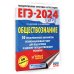 ЕГЭ-2024. Обществознание (60x84/8). 50 тренировочных вариантов экзаменационных работ для подготовки к единому государственному экзамену