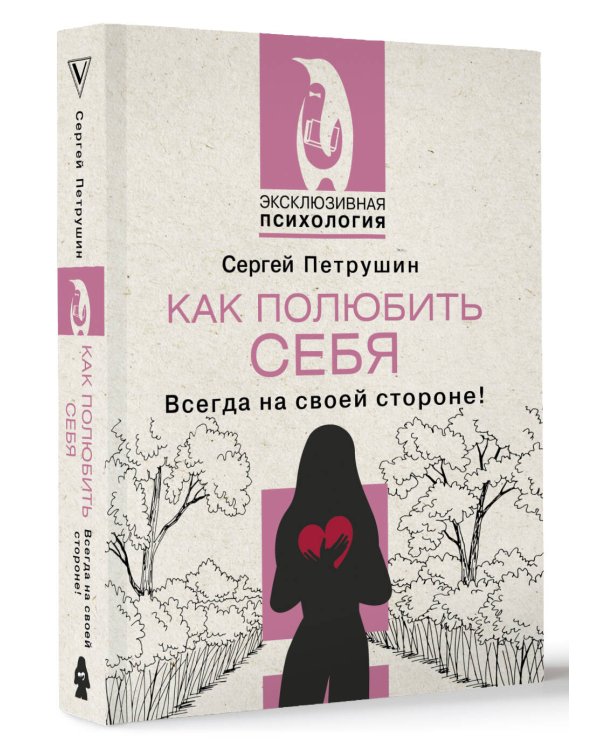 Как полюбить себя. Всегда на своей стороне!