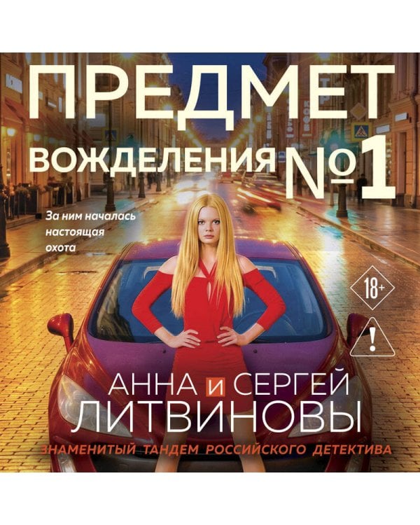 Предмет вожделения №1