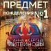 Предмет вожделения №1