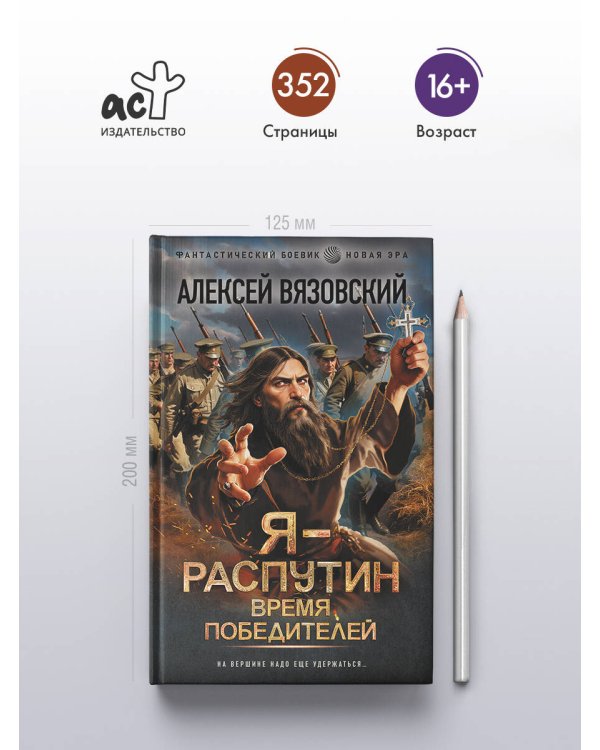 Я - Распутин. Время победителей