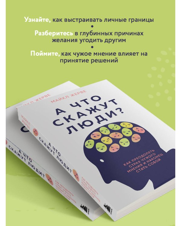 А что скажут люди? Как преодолеть страх чужого мнения и наконец стать собой