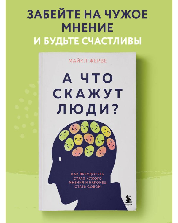 А что скажут люди? Как преодолеть страх чужого мнения и наконец стать собой
